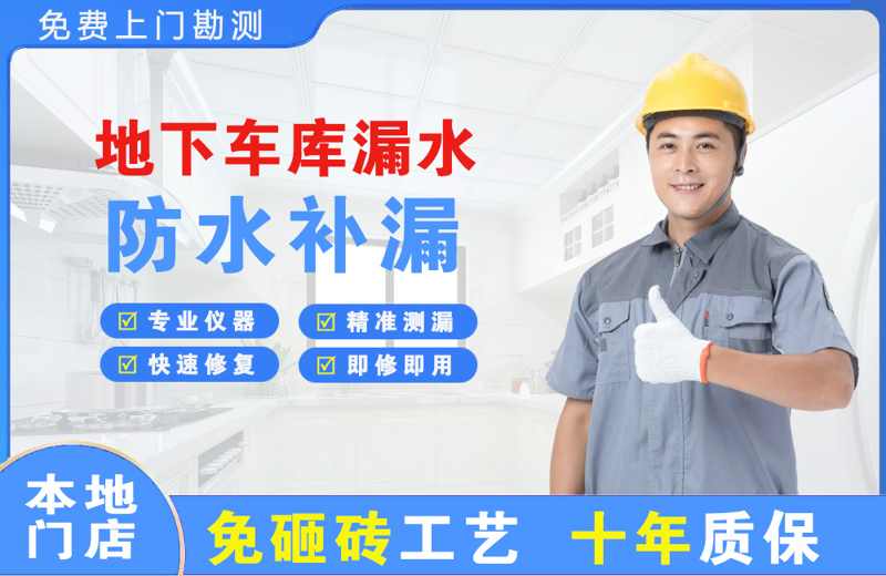 伊川地下车库漏水维修